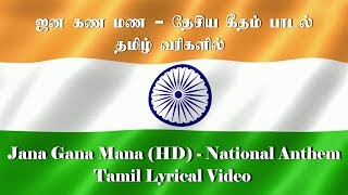 ஜன கண மண  தேசிய கீதம் பாடல் தமிழ் வரிகளில்  Jana Gana Mana HD  National Anthem Tamil Lyrics [upl. by Raab]