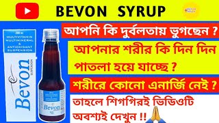 শরীরে ভরপুর এনার্জি পেতে হলে এই সিরাপটি খান🔥  Bevon Syrup Uses in Bengali  Medilab Health [upl. by Sair]