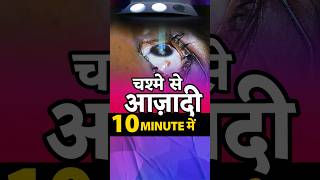 Contoura Lasik Laser से 10 minute में चश्मे से आज़ादी [upl. by Mixie]