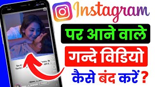 instagram gandi reels video band kaise kare  Instagram Par Aane Wale Gande Video Kaise Band Kare [upl. by Arahsak]