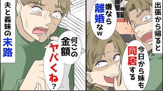 【漫画】出張から帰ると家が義妹に乗っ取られてた。夫「今日から妹も住む。嫌なら離婚」私「わかった。絶対後悔するからね」夫「しないしないｗ」 [upl. by Anirazc]