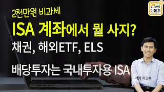 ISA 계좌에서 뭘 사지 비과세 혜택 많이 보는 금융 상품 [upl. by Atinob]