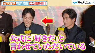 松下洸平、菅田将暉に公開告白！「公式に好きだと…」豪華俳優陣が勢揃い 映画『ミステリと言う勿れ』プレミアイベント [upl. by Leciram]