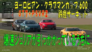 【GT7PSVR2】268ヨーロピアン・クラブマンカップ 600 鈴鹿サーキット [upl. by Yramanna]