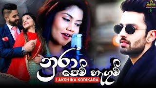 Nura Pem Hagum නුරා පෙම් හැගුම් Lakshika Kodikara New Music Video  2021 New Sinhala Songs [upl. by Aronas]