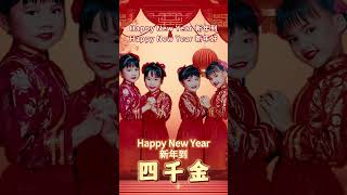 【兒童歌曲新年歌】 四千金  Happy New Year 新年到 童年回憶殺  童年味道  童年的回憶  童謠  小時候的歌  賀歲歌  新年歌  恭喜發財  新年快樂 [upl. by Imis]