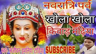 Khola khola Kevarmdiya ke video  Sajeevan Tandiya Imali Tandiya  Navratri Devi Songs Hit  2019 [upl. by Brynna]