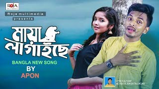 মায়া লাগাইছে  Maya Lagaise  Apon  Roja Multimedia  Bangla New Song 2019 [upl. by Neened]