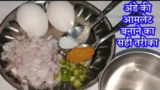 अंडे का आमलेट बनाने का आसान तरीका ande ka omelette kaise banayeande ka omelette banane ki recipe [upl. by Filahk]