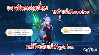 Genshin Impact  ระบำแห่งPhaethonบทไว้อาลัยแห่งHyperion [upl. by Anilrac174]