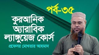 কুরআনিক অ্যারাবিক ল্যাঙ্গুয়েজ কোর্স  Quranic Language Course  EP 35  Professor Mokhter Ahmad [upl. by Claudina]