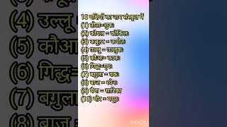 Sanskrit mein pakshiyon ke naam birds name in Sanskrit [upl. by Swords652]