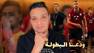 مصر تودع بطولة كأس امم افريقيا  ابو جبل بيحب اليمين  فيتوريا مدرب شمال  وحسبي الله ونعم الوكيل [upl. by Samy]