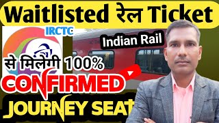 🔥Waitlisted Ticket में Confirmed Journey Seat मिलेगी 100  Waiting टिकट से मिलेगी Confirmed सीट [upl. by Rakabuba]