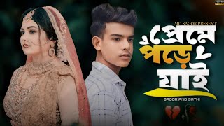 প্রেমে পড়ে যাই 😩‌ Preme Pore Jai  Bangla new song 2024  MD SAGOR [upl. by Anade]