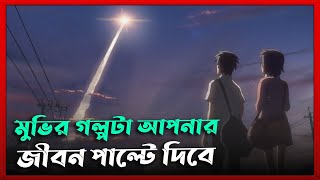 5 Centimeters Per Second Movie Explain In Bangla  Movie explained in bangla [upl. by Llevad]