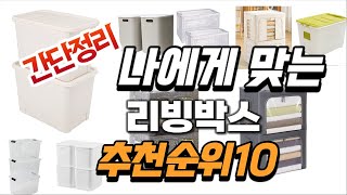 2024년 가성비대박 리빙박스 추천순위 TOP10 [upl. by Vivien254]