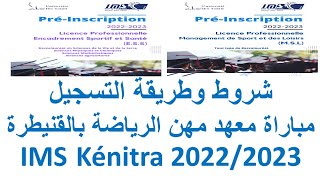 معهد مهن الرياضة بالقنيطرة  Préinscription IMS Kenitra [upl. by Eniamrej662]