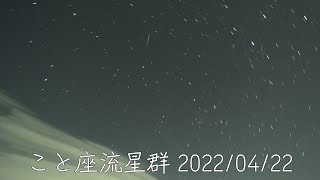 【タイムラプス】こと座流星群 20220422 [upl. by Eldreeda]