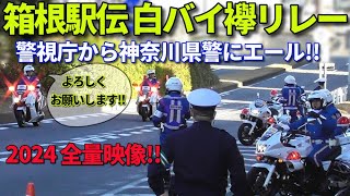 箱根駅伝2024 テレビが伝えない白バイ襷リレー全量 警視庁から神奈川県警に異例のエール 駅伝より白バイが気になる人向け動画です [upl. by Glaudia]