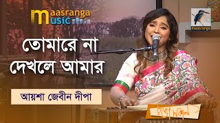 তোমারে না দেখলে আমার ঘরে রয়না মন  Tomare Na Dekhle Amar Ghore Royna Mon  Ayasha Jebin Dipa [upl. by Enutrof434]