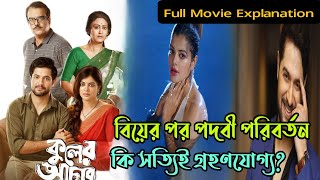 Kuler Achar কুলের আচার bengali movie story explained in bangla [upl. by Maggio951]