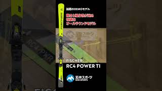 2324 FISCHER ニューモデルスキー RC4 POWER TI【スキーアカデミー斉藤校長解説】 fischer RC4 POWER TI newmodel shorts [upl. by Zohar]