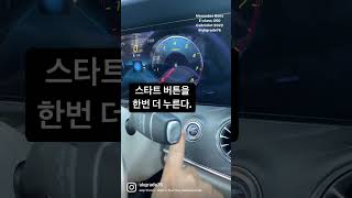 벤츠에서 알려준 시동의 정석 3단 스타트 mercedes benz eclass 450 cabriolet 2022 요트블루베이지 shorts [upl. by Torto]