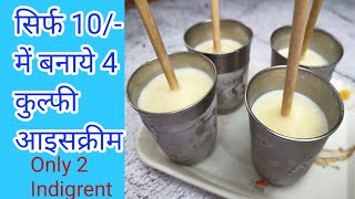 दूध से कुल्फी बनाने का आसान तरीका ।How to make kulfi  Only 2 ingredients [upl. by Gus305]