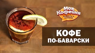 Рецепт Кофе ПоБаварски от игры Моя Кофейня и JS Barista Training Center [upl. by Morrissey]