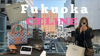 🇯🇵후쿠오카 특산품 셀린느 구매 꿀팁  한큐 백화점 오픈런 후기  일본에서 셀린느 200만원 싸게 사기  연차 없이 다녀오는 후쿠오카 여행 브이로그  AMU 플라자 쇼핑 [upl. by Ardnasela]