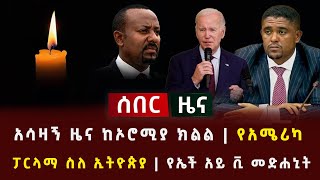 ሰበር  አሳዛኝ ዜና ከኦሮሚያ ክልል  የአሜሪካ ፓርላማ ስለ ኢትዮጵያ  የኤች አይ ቪ መድሐኒት insurance [upl. by Ninnahc]