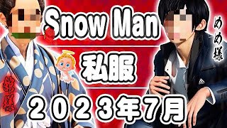 ⛄SnowMan7月の私服⛄めめ2着判明🖤ヴィトン💰CELINE💰サンローラン💰️バーバリー💰目黒蓮、佐久間大介、ラウール、深澤辰哉、岩本照、渡辺翔太、阿部亮平、向井康二、宮舘涼太⛄ [upl. by Bond742]