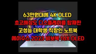 에이수스 2023 비보북 16X OLEDOLED 디스플레이 탑재된 노트북 추천고성능 가성비 대학생 직장인 학업용 사무용 업무용 문서작업용 노트북 추천롤 노트북 추천캐쥬얼게임 [upl. by Borlow41]