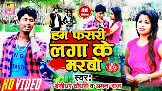 OFFICIAL VIDEO  हम फसरी लगा के मरबो  Banshidhar Chaudhary amp Aman Raj  Hum Fasri Laga Ke Marbo [upl. by Lacie281]