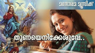 Thunayenikkesuve  Sujatha  M E Cherian  Manorama Music  Christian Songs Malayalam [upl. by Ahsii]