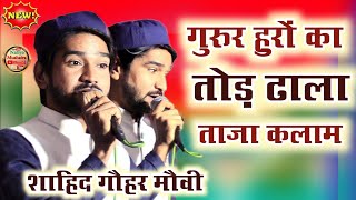 गुरुर हुरों का तोड़ ढाला Shahid Gauhar Naat Wo Habshi Rang Ka Bilal Aya Kamal Aya naat 2023 [upl. by Alin]