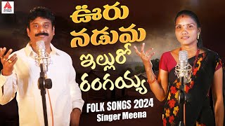 New Folk Songs  Ooru Naduma Ellu Ro Rangaiah  Singer Meena Folk Songs  Gajwel Venu Amulya Studio [upl. by Anahsar]