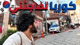 سوري في كوريا الجنوبية ماكنت متخيل الحياة في كوريا هيك [upl. by Enelrae631]