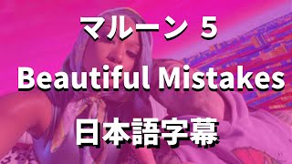 Beautiful Mistakes  Maroon 5 feat Megan Thee Stallion【洋楽和訳】 [upl. by Trixy]