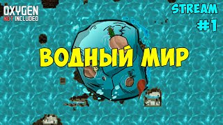 Water World ► События каждые 15 минут ► 1 Oxygen not included ► Spaced Out [upl. by Gefen]