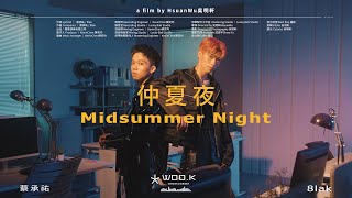 蔡承祐 X 8lak 【仲夏夜 Midsummer Night】 [upl. by Greerson]