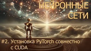 2 Установка PyTorch совместно с CUDA  Нейросети на PyTorch [upl. by Cahan]