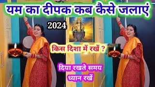 यम का दीपककैसे जलाएं 2024  yam ka deepk kaise jalaye  एक गलती ना करेंधनतेरस कब है2024 [upl. by Euqinna]