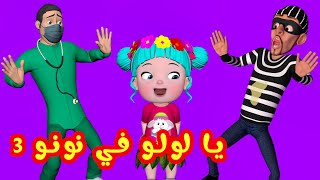 يا لولو في نونو مع الحرامي و الدكتور قناة فرفشة للأطفال [upl. by Notnilc]