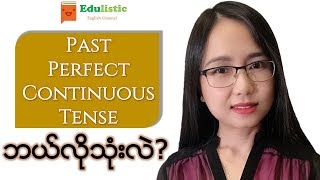 အင်္ဂလိပ်သဒ္ဒါ English Grammar in Burmese Past Perfect Continuous Tense  EDULISTIC [upl. by Naes]