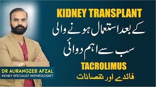 Tacrolimus Medicine Risk Benefits Use amp Side Effects  Kidney Transplant Mein Use Hony Wali Dawai [upl. by Jewett]