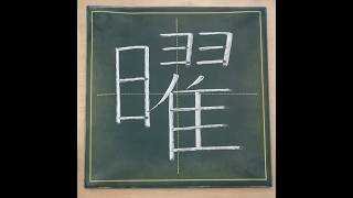 小学２年生の漢字「曜」チョーク 習字 漢字ドリル [upl. by Ajram]