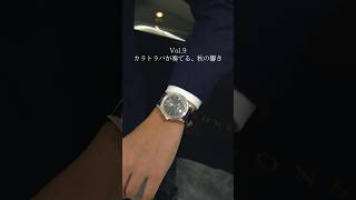 【PATEK PHILIPPE】秋を奏でるカラトラバをご紹介shorts [upl. by Tunnell589]