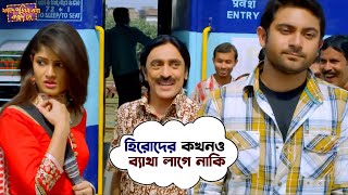 হিরোদের কখনও ব্যথা লাগে না  Fande Poriya Boga Kande Re  Srabanti  Soham  Subhasish  SVF [upl. by Oinotla]